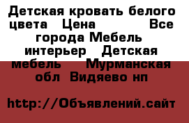 Детская кровать белого цвета › Цена ­ 5 000 - Все города Мебель, интерьер » Детская мебель   . Мурманская обл.,Видяево нп